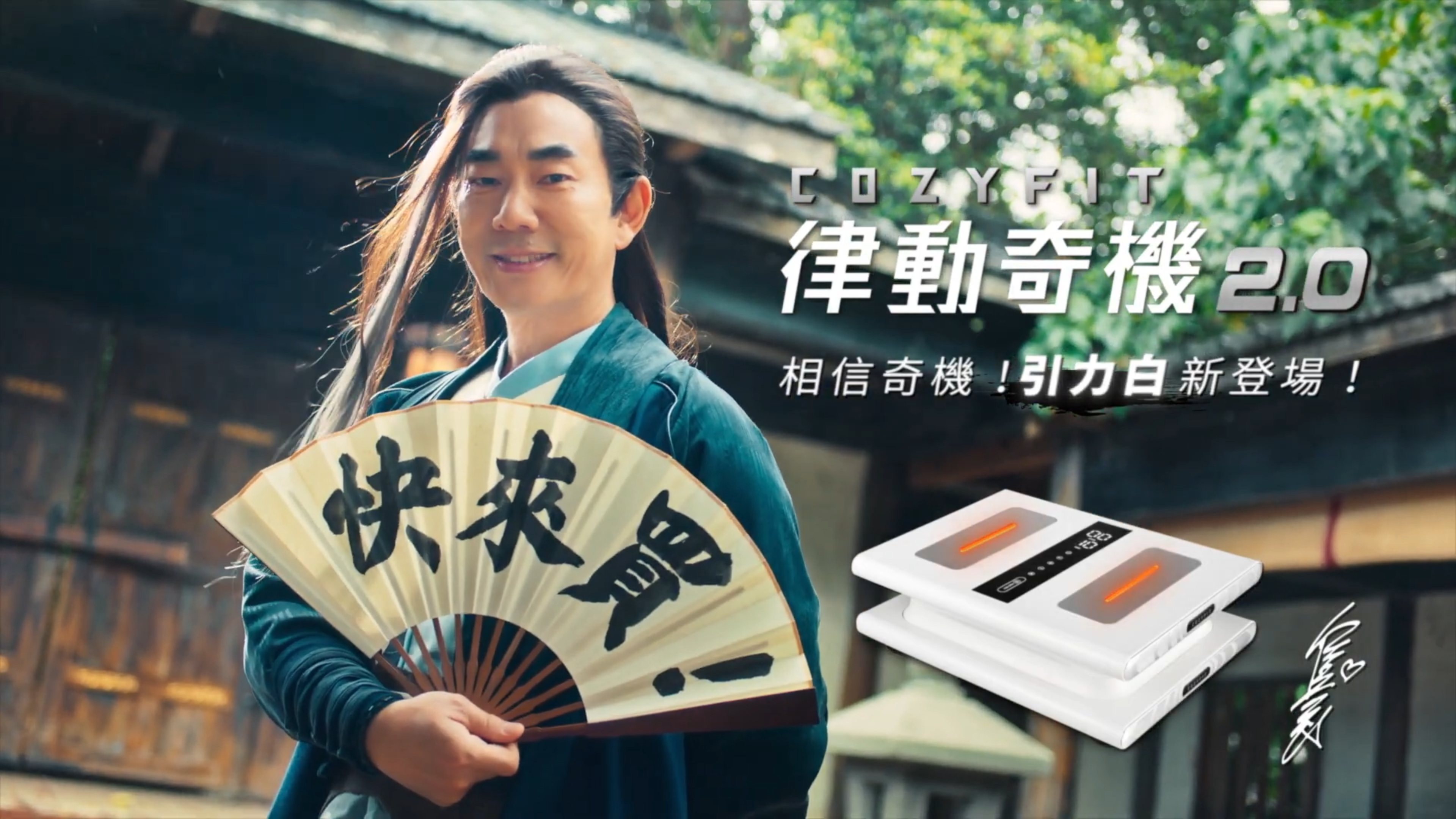 【輝葉】COZY FIT 律動奇機2.0 _相信奇機，引力白新登場！