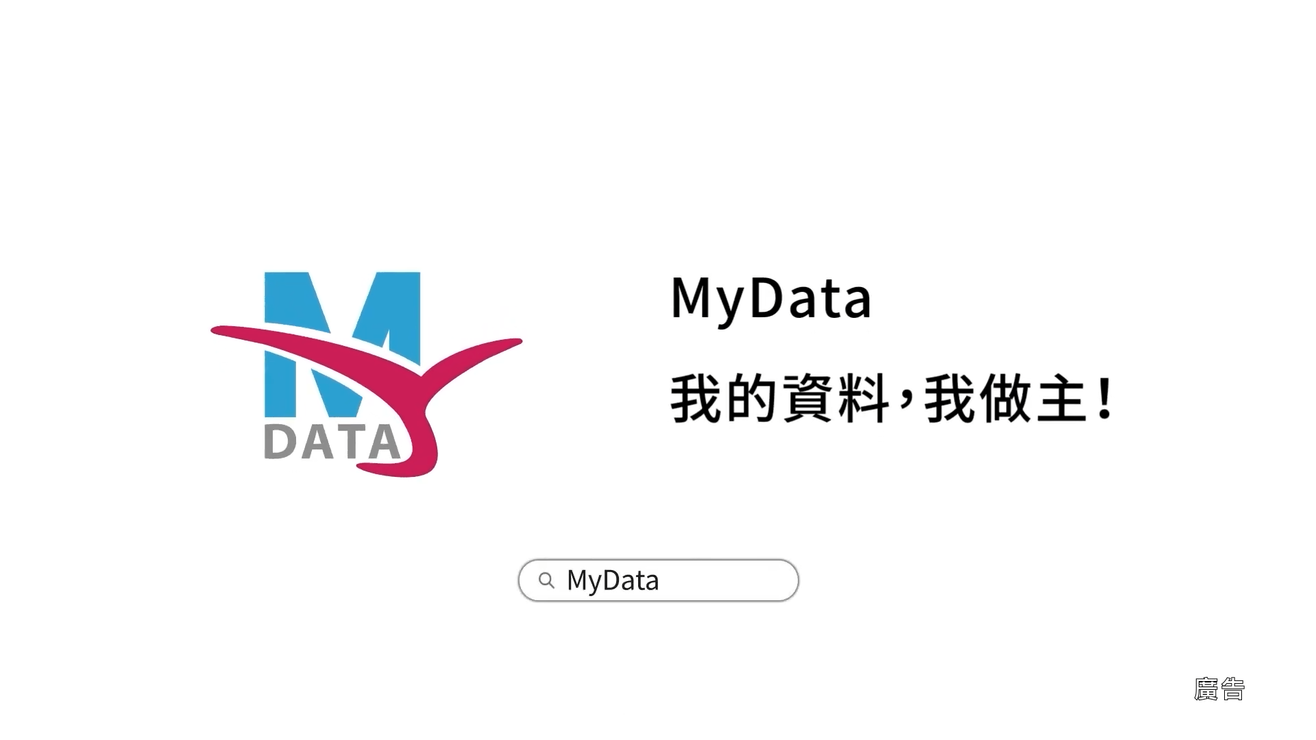 2021年個人化資料自主運用(MyData)平臺服務推廣動畫影片