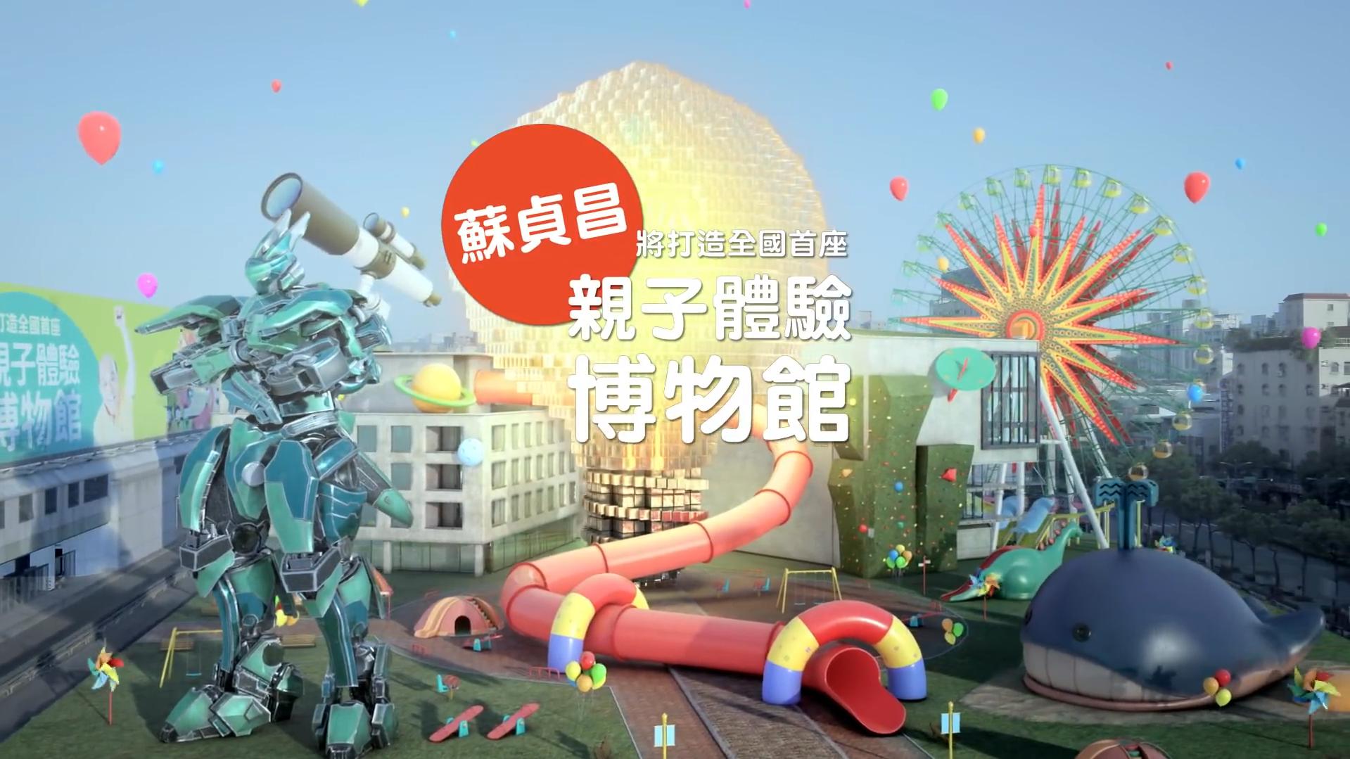【新'新北 蘇貞昌】一起來！親子體驗博物館！